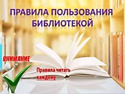 Правила пользования школьной библиотекой